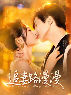 追妻路漫漫（80集）