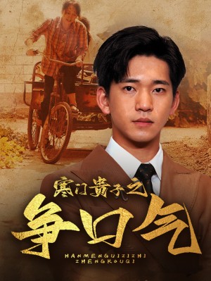 《寒门贵子之争口气》(71集)
