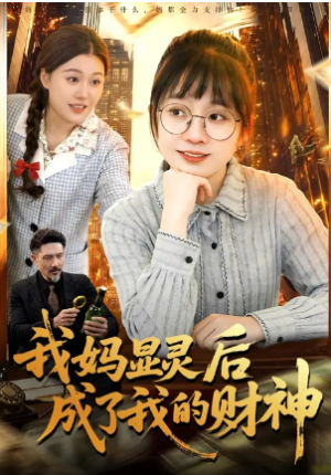 我妈显灵后成了我的财神（86集）