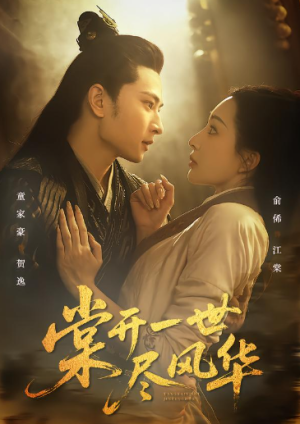 棠开一世尽风华（51集）