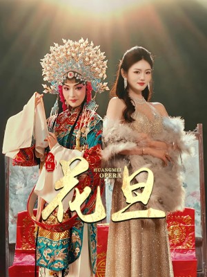 花旦（30集）