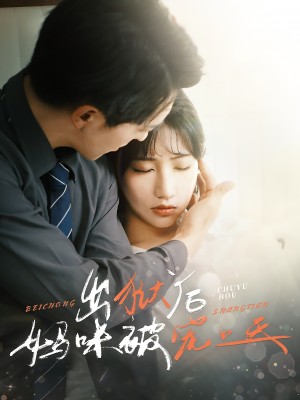 出狱后妈咪被宠上天（55集）