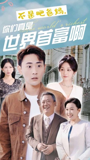 不是吧爸妈你们真是世界首富啊（不是吧爸妈，你们真是世界首富啊）（63集）