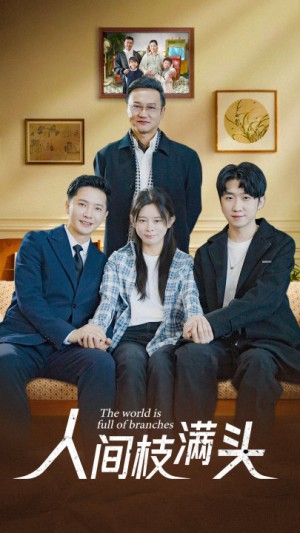 《人间枝满头》(61集)