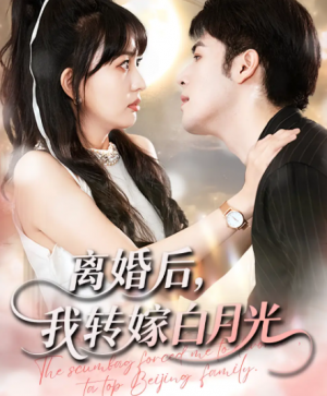 离婚后,我转嫁白月光&离婚后我转嫁白月光(85集)