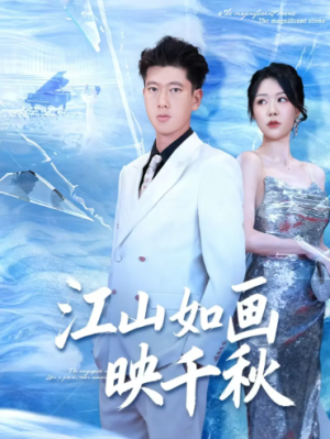 江山如画映千秋（73集）