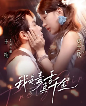 我是毒舌真千金（73集）