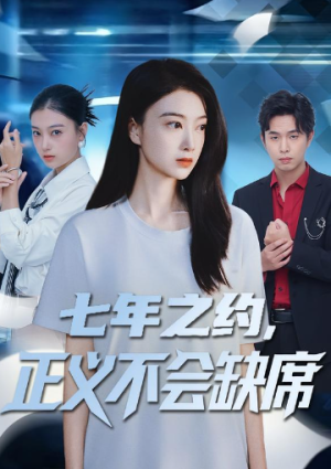 七年之约正义不会缺席（83集）