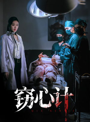 窃心计（70集）