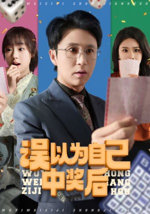 误以为自己中奖后（52集）