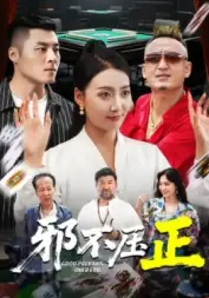 邪不压正&邪不胜正（46集）