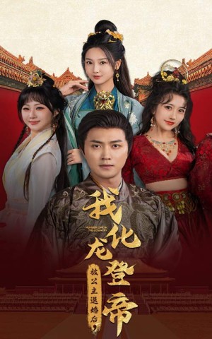 被公主退婚后我化龙登帝（被公主退婚后，我化龙登帝）（66集）