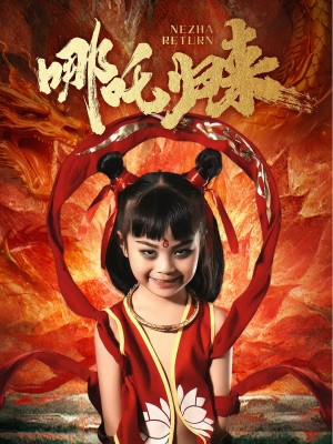 哪吒归来（60集）