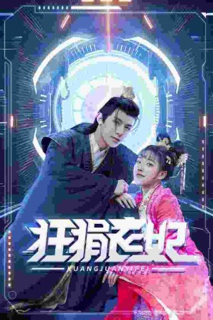 《狂狷医妃》(73集)