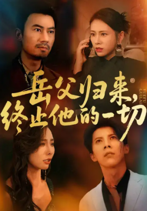 岳父归来，终止他的一切 (61集) 