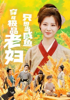 穿成极品老妇只想当咸鱼（80集）