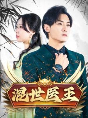 混世医王（86集）