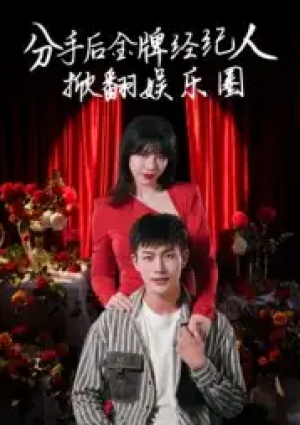 分手后金牌经纪人掀翻娱乐圈（30集）