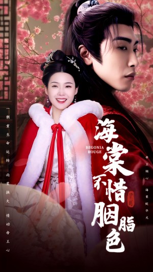 海棠不惜胭脂色（56集）