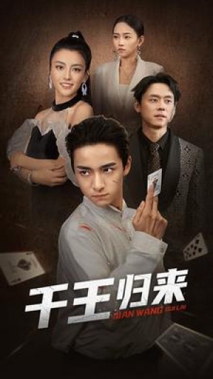 《千王归来》(76集)