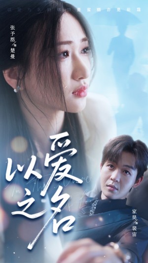 以爱之名（73集）