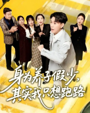 身为养子假少，其实我只想跑路（83集）