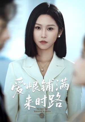 爱恨铺满来时路（39集）