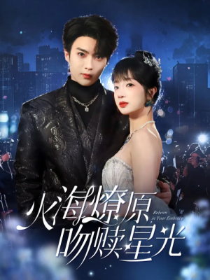 火海燎原吻赎星光（火海燎原，吻赎星光）（81集）