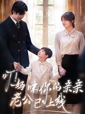 叮妈咪你的亲亲老公已上线（叮！妈咪你的亲亲老公已上线）（83集）