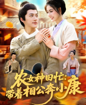 农女种田忙:带着相公奔小康&农女种田忙带着相公奔小康 (88集)