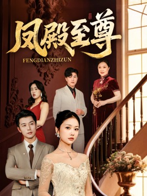 凤殿至尊（70集）