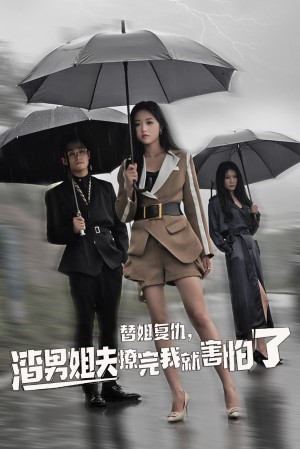 替姐复仇渣男姐夫撩完我就害怕了（替姐复仇，渣男姐夫撩完我就害怕了）（72集）