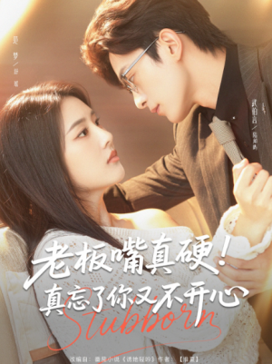 老板嘴真硬！真忘了你又不开心&老板嘴真硬真忘了你又不开心（83集）