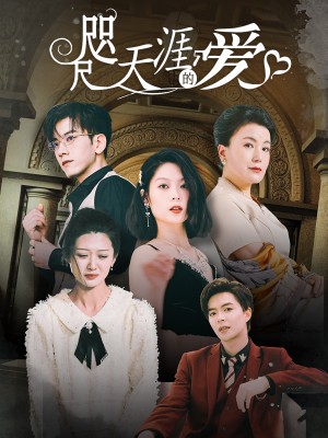 《咫尺天涯的爱》(72集)