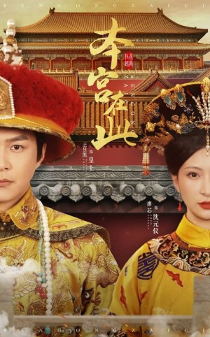 本宫在此（40集）