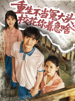 重生不当冤大头校花你着急啥（100集）