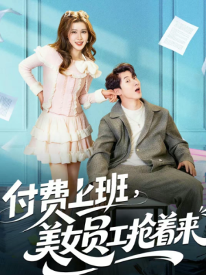 付费上班美女员工抢着来（80集）