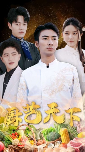 厨艺天下（30集）