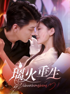 璃火重生（74集）