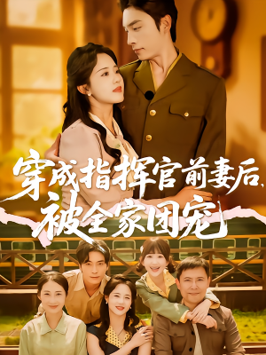 穿成指挥官前妻后被全家团宠（76集）