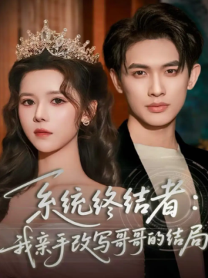 系统终结者我亲手改写哥哥的结局（59集）