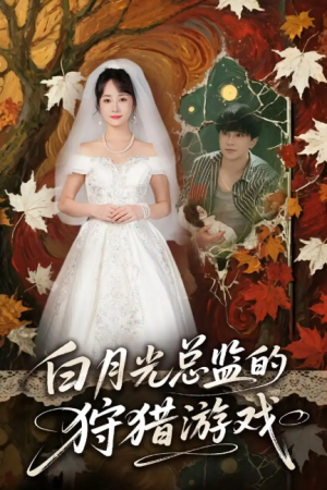 白月光总监的狩猎游戏（60集）