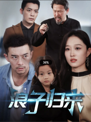 浪子归来（62集）