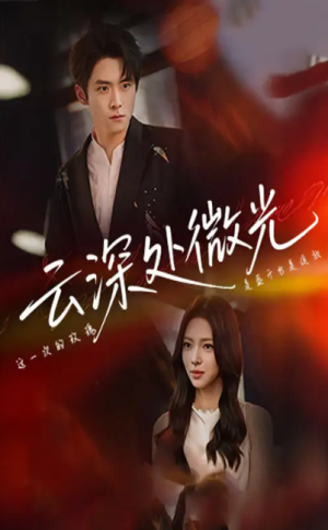 云深处微光（71集）