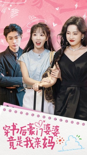 穿书后豪门婆婆竟是我亲妈（56集）