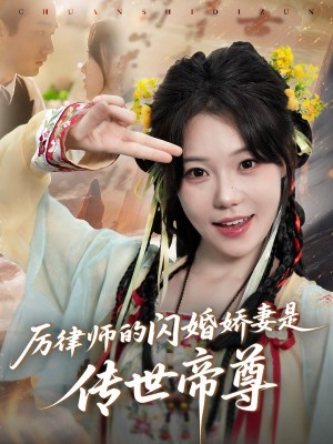 厉律师的闪婚娇妻是传世帝尊（50集）