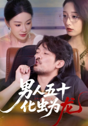 男人五十化虫为龙(60集)
