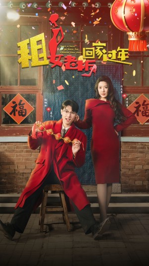 租女老板回家过年（52集）