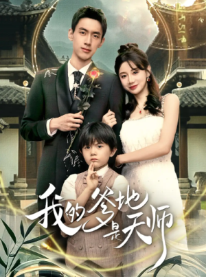 我的爹地是天师（80集）