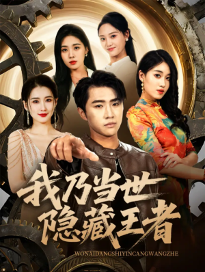 我乃当世隐藏王者（69集）